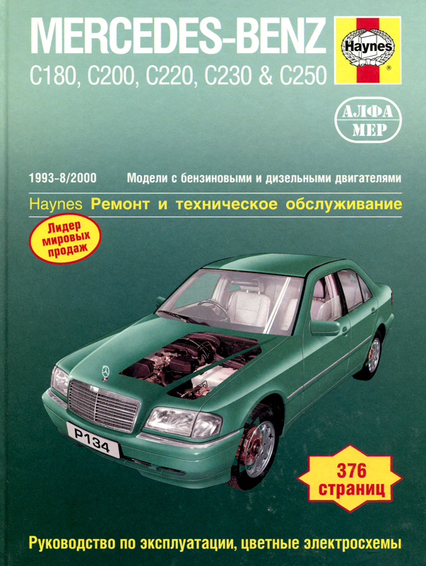 Скачать руководство : [ MERCEDES-BENZ C-CLASS W202 1993-2000 г.в. ] на русском языке