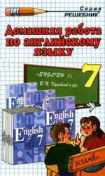 ГДЗ - готовые домашние задания. Английский язык. Учебник для 7 класса. Кузовлев В.П. и др
