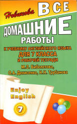 Скачать бесплатно ГДЗ, домашнюю работу, готовые домашние задания к учебнику английского языка "Enjoy English" для 7 класса, Биболетова.