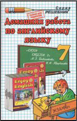 Скачать бесплатно ГДЗ, домашнюю работу, готовые домашние задания к учебнику английского языка "Enjoy English" для 7 класса, Биболетова.