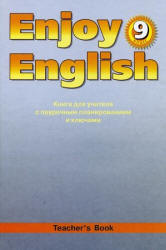 Скачать бесплатно ГДЗ, домашнюю работу, готовые домашние задания к учебнику английского языка "Enjoy English" для 9 класса, Биболетова.