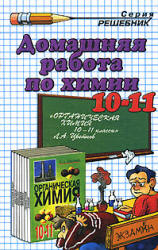 ГДЗ, готовые домашние задания, решения, ответы к учебнику химии 10-11 кл., Цветков