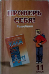 ГДЗ, готовые домашние задания, решения, решебник к учебнику Органическая химия. 11 класс. Профильный уровень. Новошинский