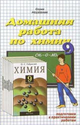 Скачать ГДЗ : [Химия. 9 класс] - Готовые домашние задания -