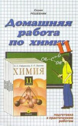 ГДЗ, готовые домашние задания, решения, решебник к учебнику Химия 11 кл., Габриелян, Лысова.