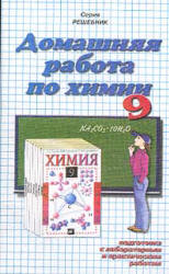 Домашняя работа по химии за 9 класс, решение задач из учебника «Химия. 9 класс.» Гузей