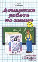 ГДЗ - Химия. 8 класс. Гузей Л.С., Сорокин В.В., Суровцева Р.П.