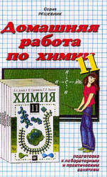 готовые домашние задания, решения, решебник к учебнику Химии 11 кл., Гузей.