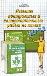  готовые домашние задания, решения, решебник к пособию "Дидактические материалы по химии для 10, 11 кл.", Радецкий.