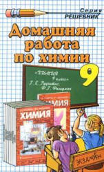 ГДЗ - Химия. 9 класс. Рудзитис Г.Е., Фельдман Ф.Г. 