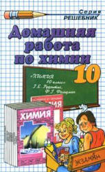  ГДЗ, готовые домашние задания, решения, решебник к учебнику Химия 10 кл., Рудзитис, Фельдман.