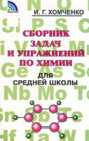 готовые домашние задания, решения, решебник к сборнику задач по Химии 8-11 кл., Хомченко.