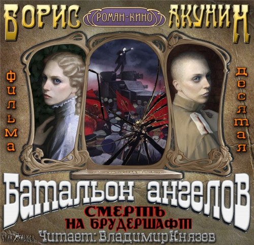 [Борис Акунин] - Смерть на брудершафт. Батальон ангелов - (аудиокнига)