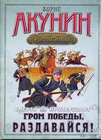 [Борис Акунин] - Смерть на брудершафт. Гром победы, раздавайся! -