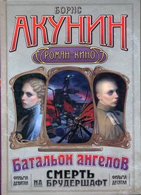 [Борис Акунин] - Смерть на брудершафт. Операция «Транзит» -