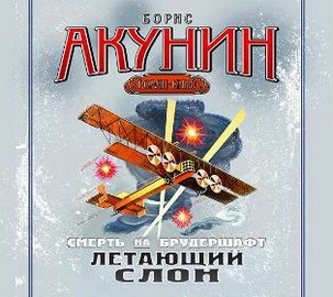 [Борис Акунин] - Смерть на брудершафт. Летающий слон - (аудиокнига)