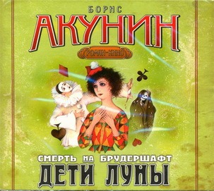 [Борис Акунин] - Смерть на брудершафт. Дети Луны - (аудиокнига)