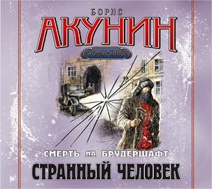 [Борис Акунин] - Смерть на брудершафт. Странный человек - (аудиокнига)