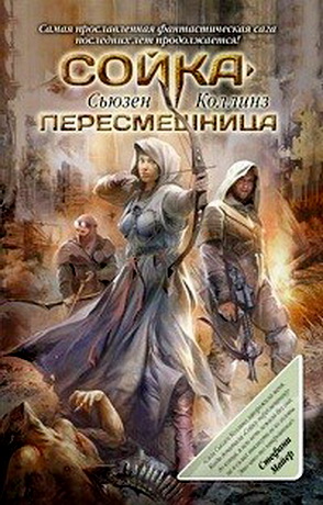 Скачать аудиокнигу : [Сьюзен Коллинз] - Сойка-пересмешница Голодные игры 3 -