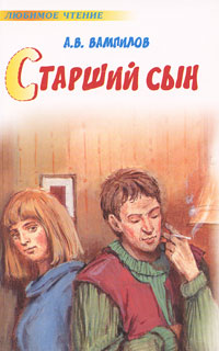 Скачать книги : [ Александр Вампилов ] - Старший сын -