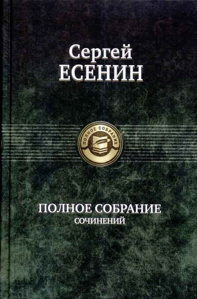 Скачать книгу : [ Сергей Есенин ] - Том 4. Стихотворения, не вошедшие в Собрание сочинений -