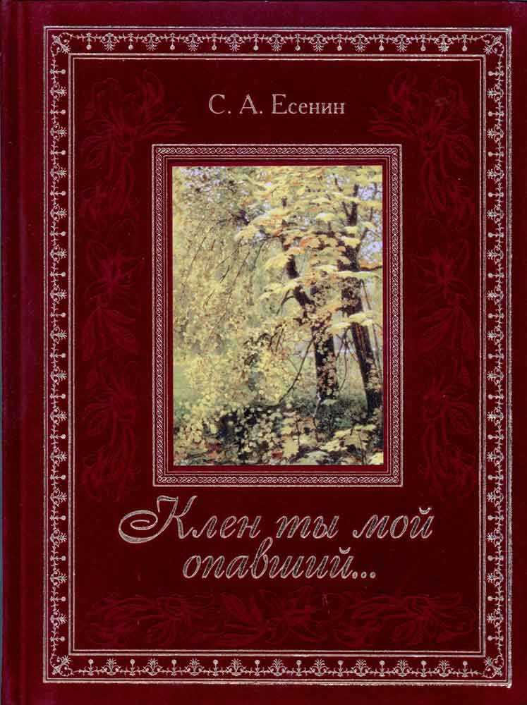 Скачать книгу : [ Сергей Есенин ] - Том 2. Стихотворения (Маленькие поэмы) -