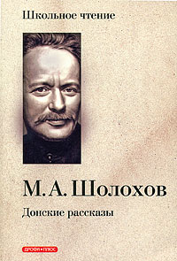 Скачать книгe : [Михаил Шолохов] - Донский рассказы -