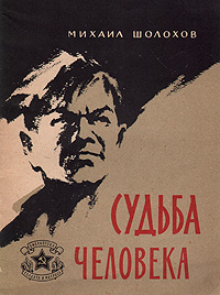 Скачать книгe : [Михаил Шолохов] - Судьба человека -