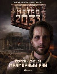 Скачать книгу : [Сергей Кузнецов] - Мраморный рай - (Метро 2033)