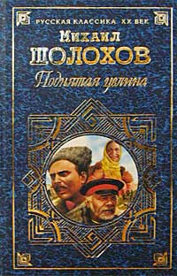 Скачать книгу : [Михаил Александрович Шолохов] - Поднятая целина -