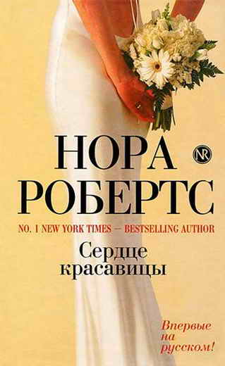 Скачать книги : [Нора Робертс] - Сердце красавицы -