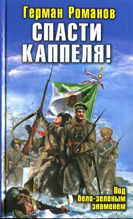 Герман Романов - Спасти Каппеля! Под бело-зеленым знаменем