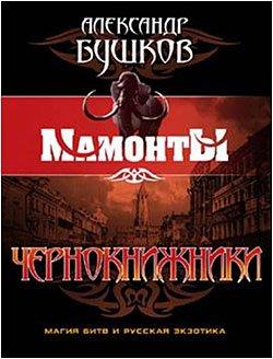 Бушков Александр - Мамонты. Чернокнижники