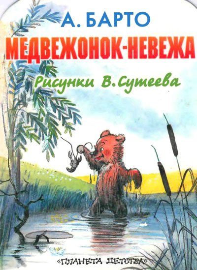 Скачать книги : [ Агния Барто ] - Медвежонок-невежа -