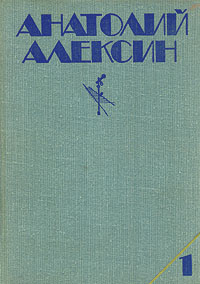 Скачать книги : [ Анатолий Алексин ] - Сборник