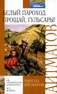 Скачать книгу : [ Чингиз Айтматов ] - Прощай, Гульсары! - Внеклассное чтений