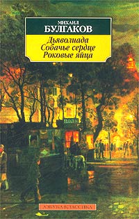 Скачать книги : [ Михаил Булгаков ] - Роковые яйца -