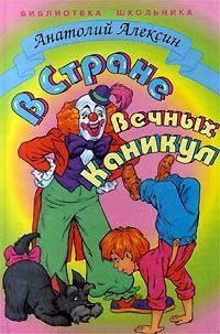 Скачать книгу : [ Анатолий Алексин ] - В Стране Вечных Каникул -