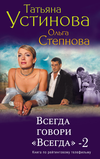 Скачать книги : [ Татьяна Устинова ] - Всегда говори «всегда» 2 -