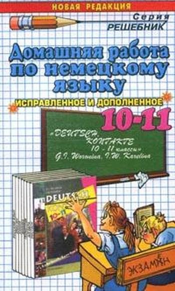 Скачать ГДЗ : [Немецкий язык, контакты: Учеб. для 10 — 11 кл. Книга для чтения] -Г.И. Воронина, И.В. Карелина.- 