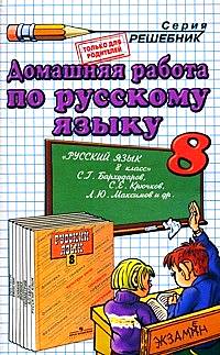 Скачать ГДЗ [Русский язык. 8 класс] - Бархударов С.Г. -