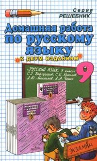 Скачать ГДЗ - [ Русский язык. 9 класс ] - Бархударов С.Г. -