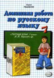 Скачать ГДЗ : [ ГДЗ - Русский язык. 7 класс. ] - Баранов М.Т. -