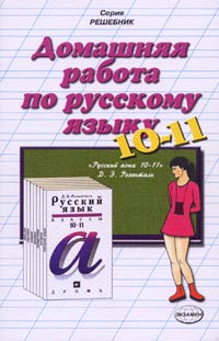 Скачать ГДЗ : [ Русский язык. Пособие для 10-11 классов ] - Розенталь Д.Э. - 