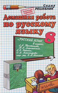 Скачать ГДЗ [ Русский язык. 8 класс ] - Тростенцова Л.А., Ладыженская Т.А -