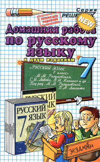 Скачать ГДЗ [ Русский язык. 7 класс ] - Разумовская М.М. -