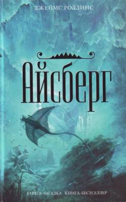 Скачать аудиокнигу : [ Джеймс Роллинс ] - Айсберг - 