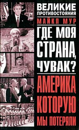 Скачать аудиокнигу : [ Мур Майкл ] - Где моя страна, чувак? Америка, которую мы потеряли - 