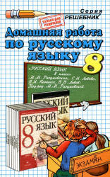 Скачать ГДЗ [ Русский язык. 8 класс ] - Разумовская М.М. -