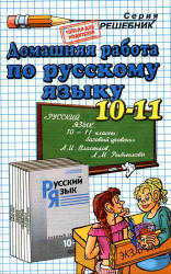 Скачать ГДЗ - [ ГДЗ - Русский язык. 10-11 класс. Власенков А.И., Рыбченкова Л.М. ]